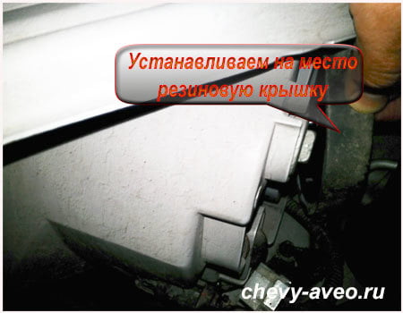 Как заменить лампочку в передней фаре Авео - Установите резиновую крышку на место