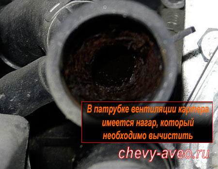 Замена прокладки крышки клапанов в Авео - Загрязненный патрубок вентиляции картера