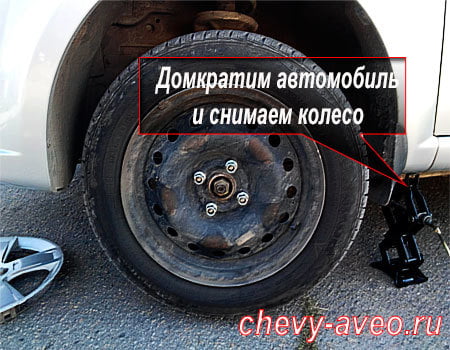 Замена опорной подушки передней стойки Авео - Поддомкратьте автомобиль и снимите колесо