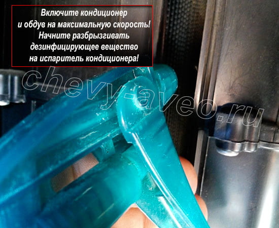 Как почистить кондиционер в Авео - Побрызгайте на испаритель дезинфицирующим раствором