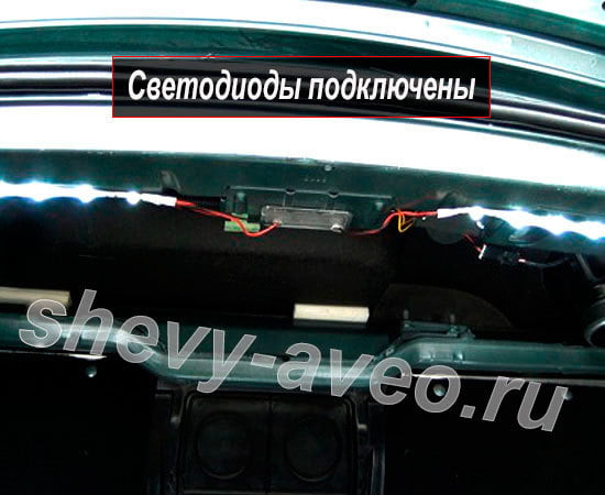 Подсветка багажника Авео - Приклейте светодиоды к верхней части багажника