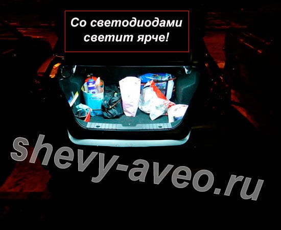 Подсветка багажника Авео - Светодиодная подсветка багажника в Авео установлена