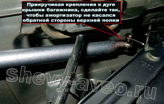 Установка амортизаторов на крышку багажника Авео - Прикрепите багажник так чтобы он не касался верхней полки