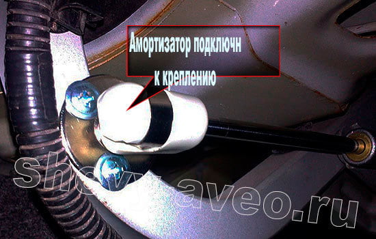 Установка амортизаторов на крышку багажника Авео - Амортизатор прикреплен саморезами